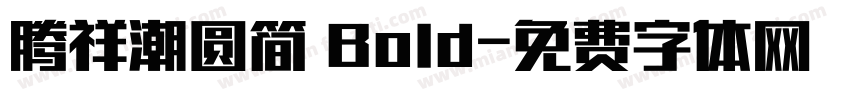 腾祥潮圆简 Bold字体转换